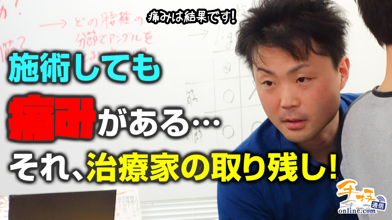 【松本恒平】戻りをおさえる方法｜デキる治療家の専門メディア「手技オンライン通信」