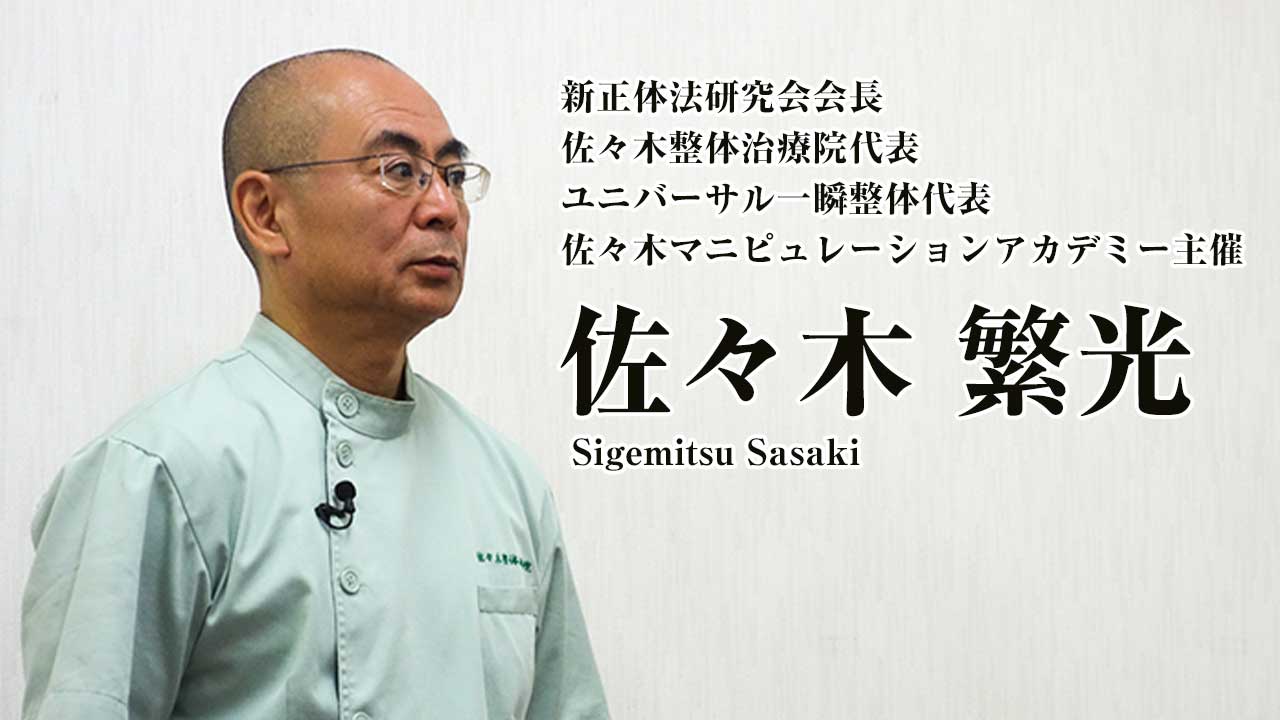 佐々木繁光 デキる治療家の専門メディア 手技オンライン通信