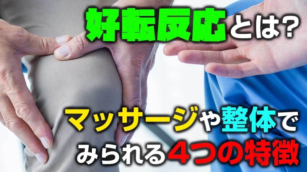 好転反応とは マッサージや整体でみられる4つの特徴 デキる治療家の専門メディア 手技オンライン通信