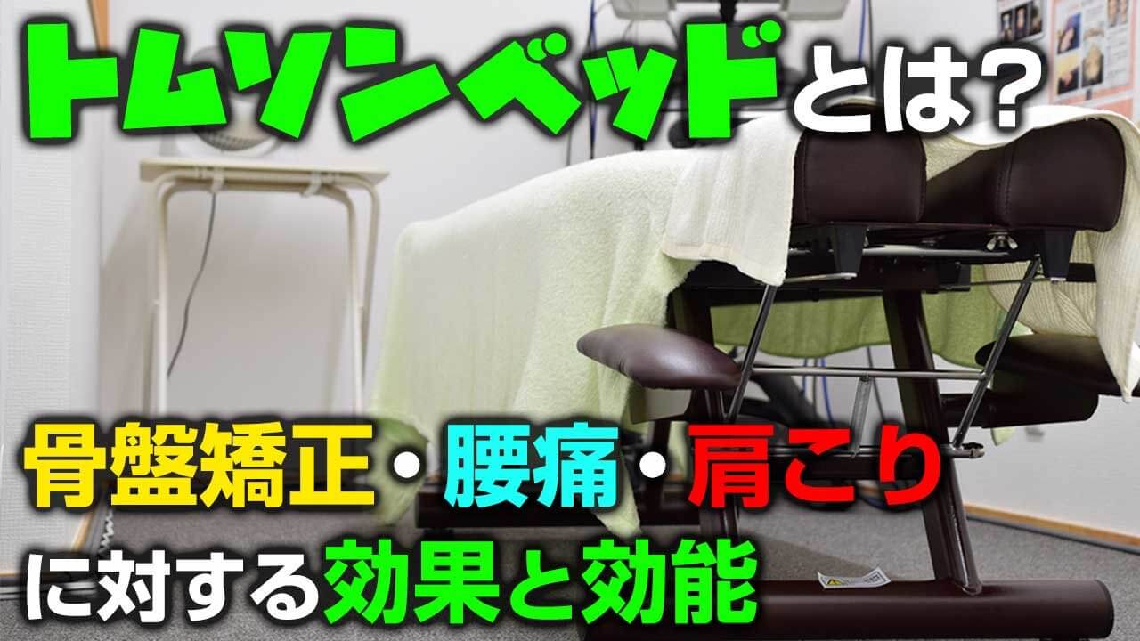 トムソンベッドとは 骨盤矯正 腰痛 肩こりに対する効果と効能 デキる治療家の専門メディア 手技オンライン通信