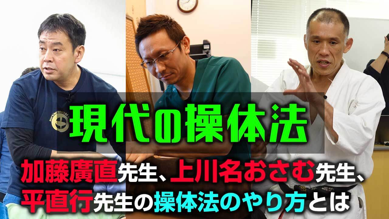 現代の操体法～加藤廣直先生、上川名おさむ先生、平直行先生の操体法のやり方とは｜デキる治療家の専門メディア「手技オンライン通信」