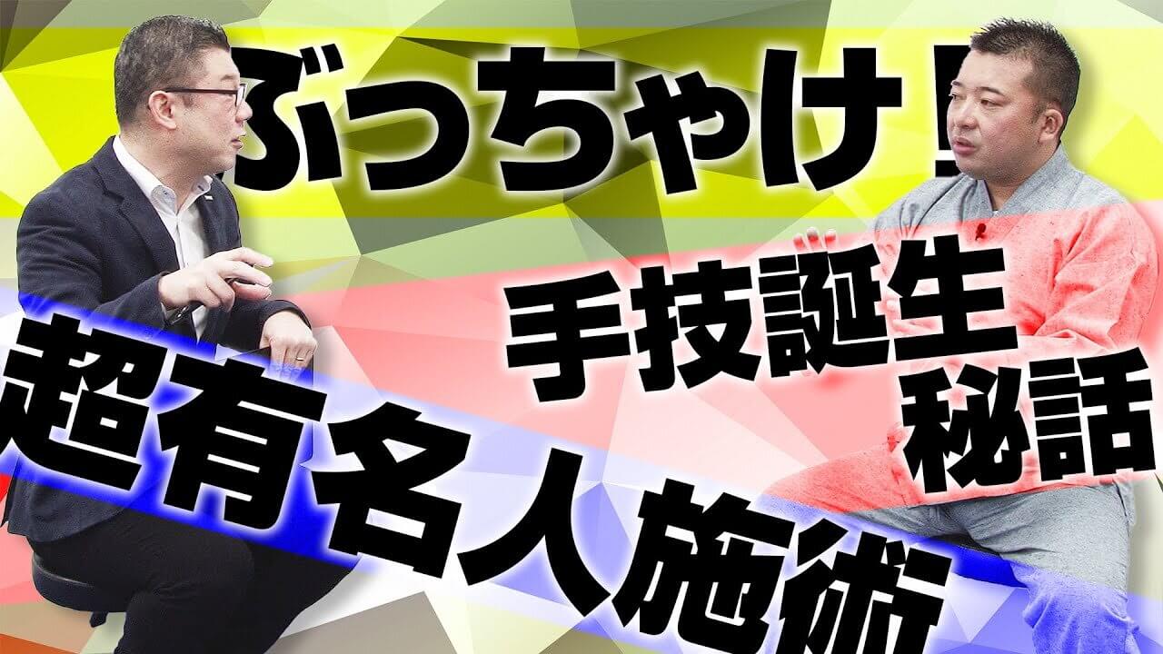 対談動画】腱への施術を始めたキッカケや有名人施術話など…腱骨リリース開発者がぶっちゃけます！｜デキる治療家の専門メディア「手技オンライン通信」