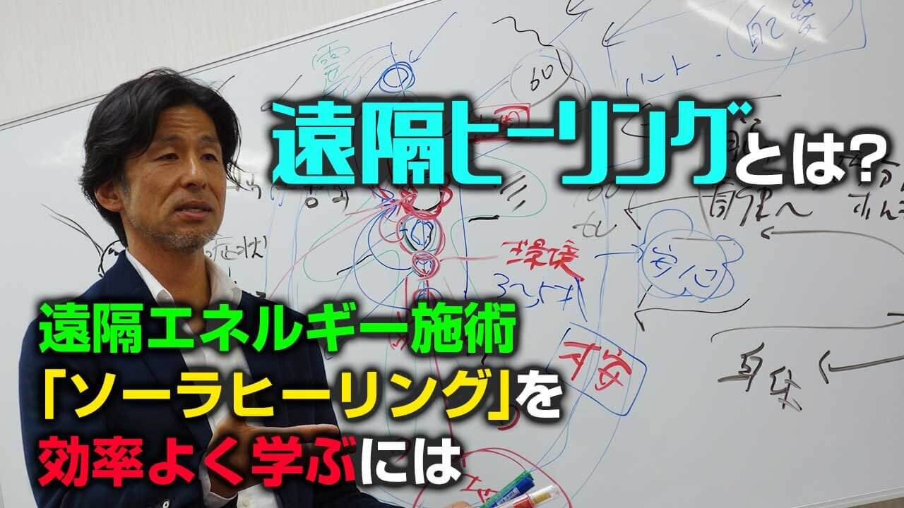 遠隔ヒーリングとは～遠隔エネルギー施術「ソーラヒーリング」を効率よく学ぶには｜デキる治療家の専門メディア「手技オンライン通信」