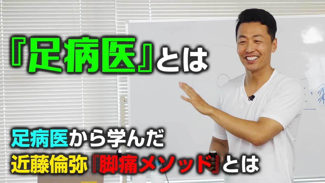 足病医』とは～足病医から学んだ近藤倫弥『脚痛メソッド』とは｜デキる