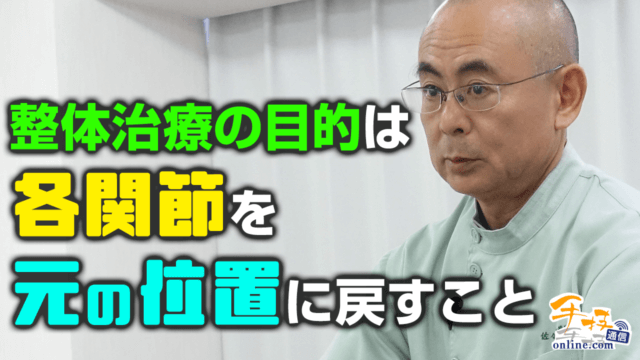 本編映像を特別公開】1mm動かすだけ!?痛みや歪みが一瞬で消失する技