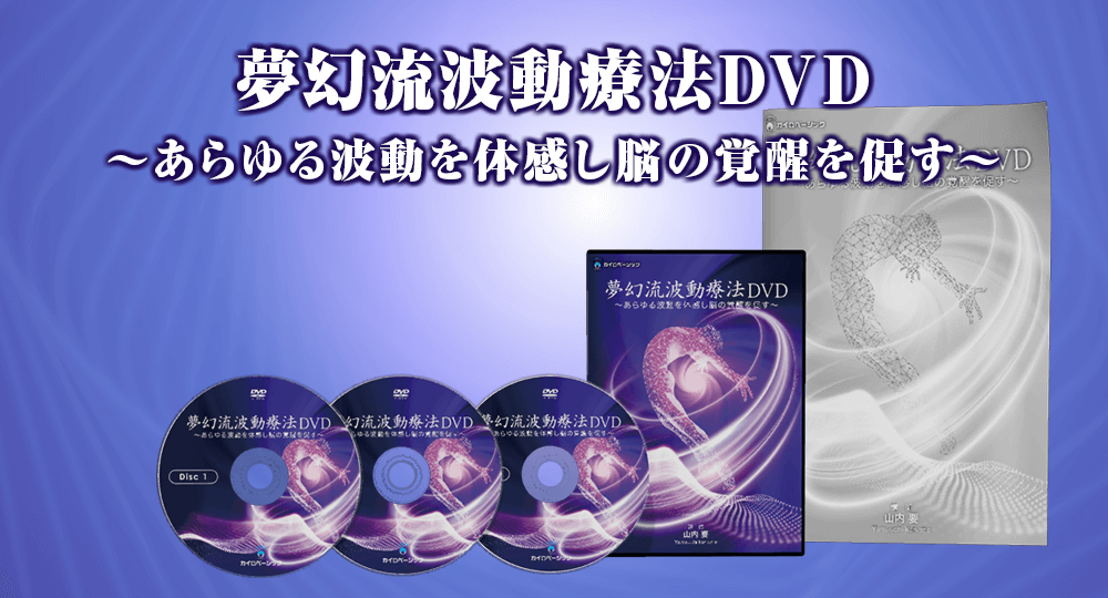 山内要の夢幻即効療法-極DVD