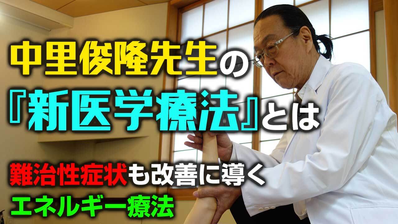 中里俊隆先生の『新医学療法』とは～難治性症状も改善に導く