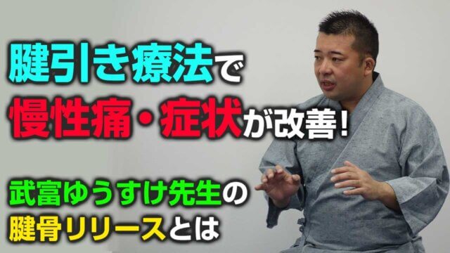 武富ゆうすけ】タグの記事一覧｜デキる治療家の専門メディア「手技オンライン通信」