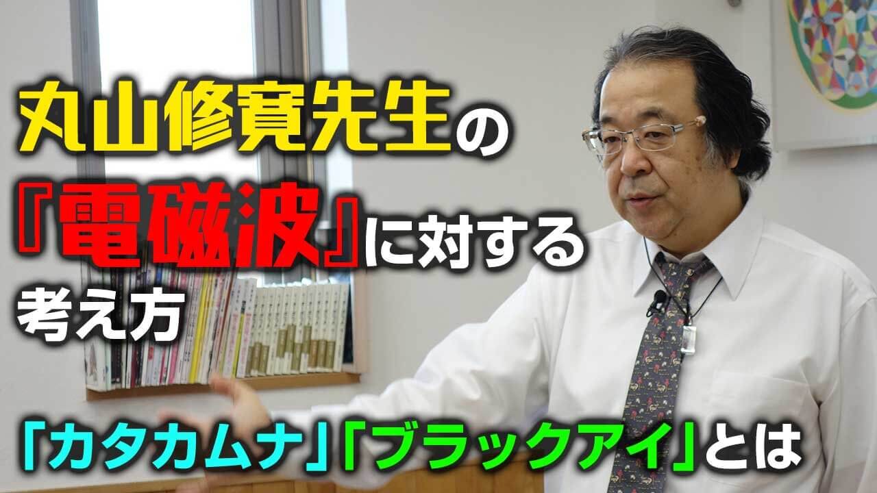 丸山修寛先生の『電磁波』に対する考え方～「カタカムナ」「ブラック