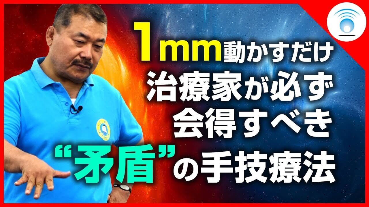 本編映像を特別公開】1mm動かすだけ!?痛みや歪みが一瞬で消失する技