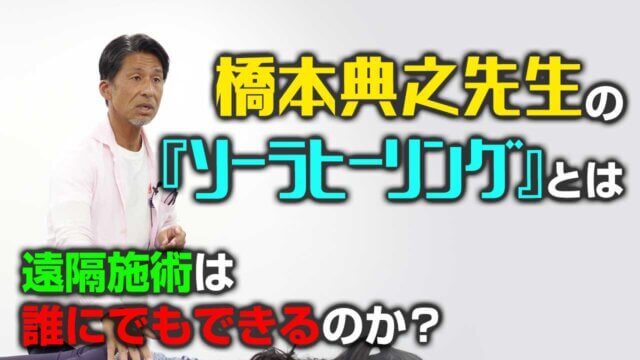 橋本典之先生の『ソーラヒーリング』とは～遠隔施術は誰にでもできるのか？｜デキる治療家の専門メディア「手技オンライン通信」