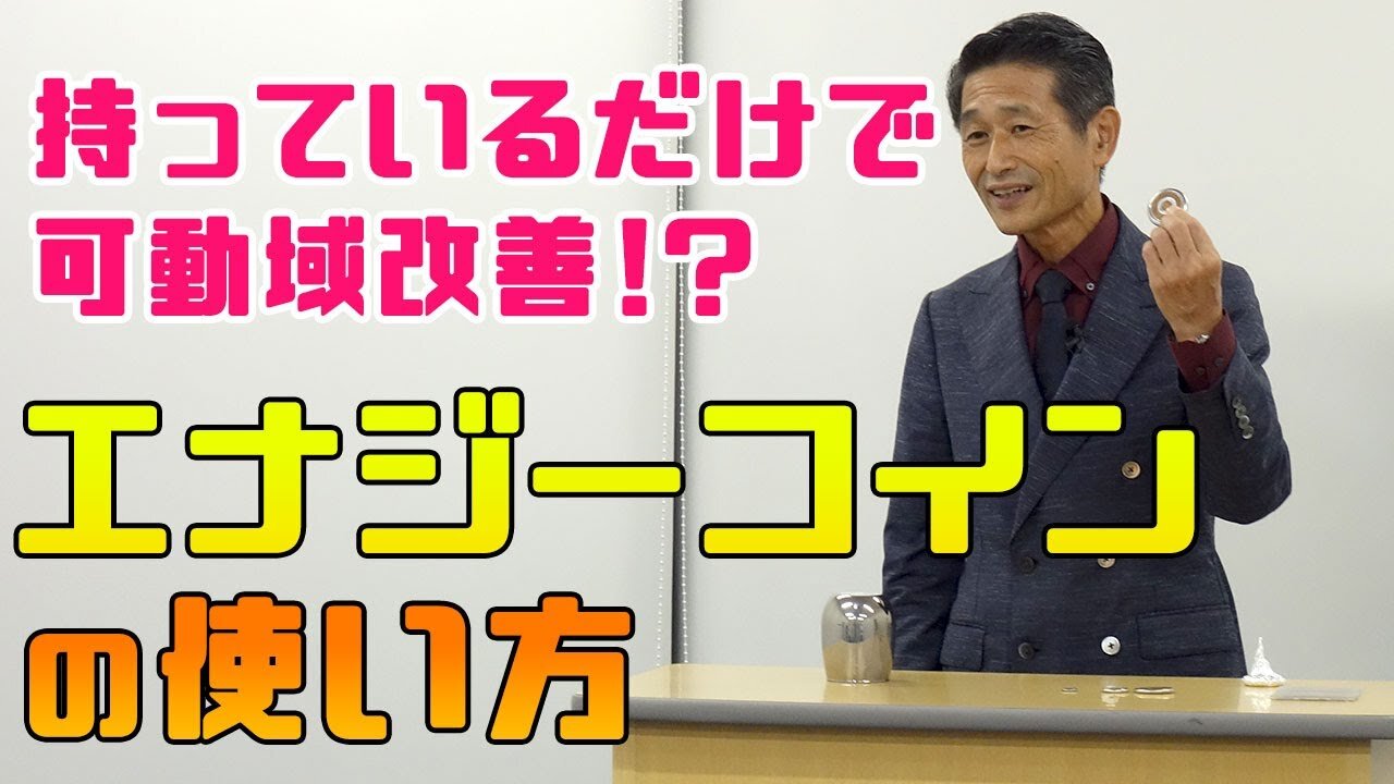 【山内要】エナジーコインを使って可動域がアップ｜デキる治療家の専門メディア「手技オンライン通信」