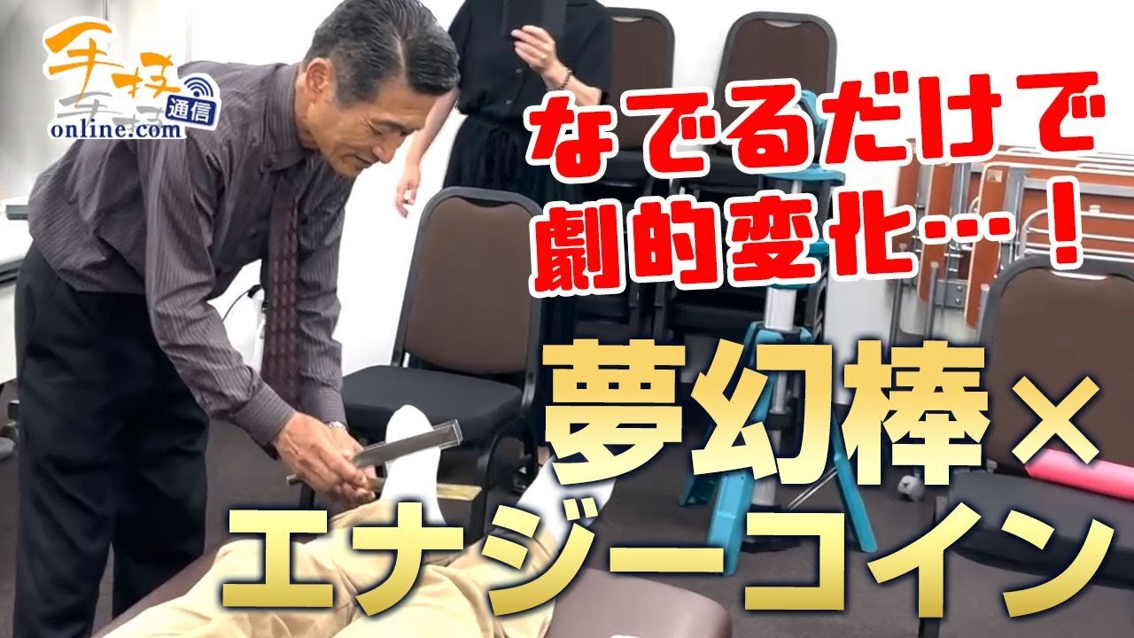 夢幻棒 山内要先生考案